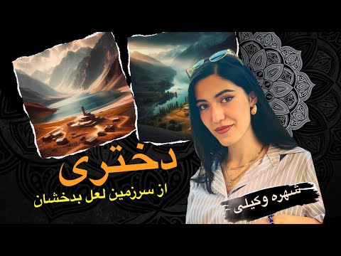 زمزمه های دلنشین شهره وکیلی/ Best Of shuhra Wakili