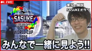 SASUKEワールドカップ！超ハイレベルな試合を一緒に見よう！【同時視聴】