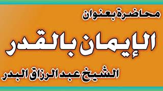 الإيمان بالقدر الشيخ عبد الرزاق بن عبد المحسن العباد image