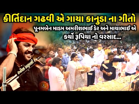 કીર્તિદાન ગઢવી એ ગાયા કાનુડા ના ગીતો | Kirtidan Gadhvi | janmashtami special song| jadav gadhvi
