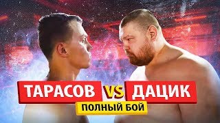 ДАЦИК 150 КГ ПРОТИВ ТАРАСОВА 80 КГ БОЙ / ЭТО НУЖНО ВИДЕТЬ!