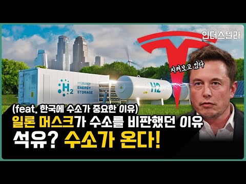 😯 왜 일론 머스크는 수소를 비판했을까?