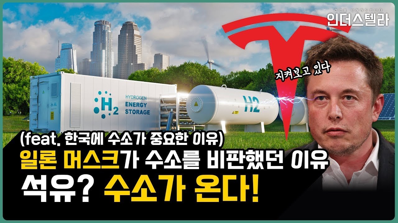 😯 왜 일론 머스크는 수소를 비판했을까?