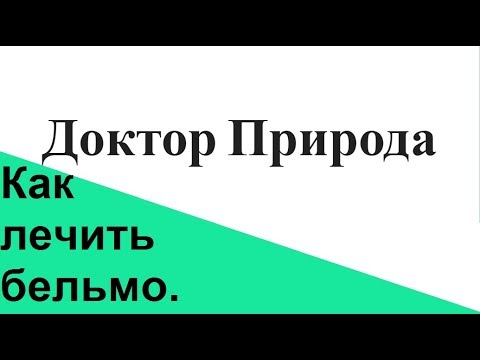 Бельмо, как лечить народными средствами.