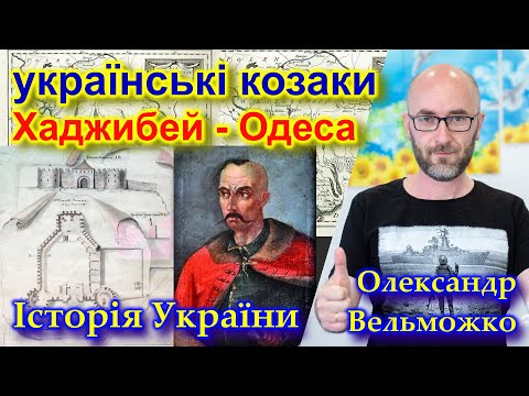 Як українські козаки заснували Хаджибей - Одесу | Історія України