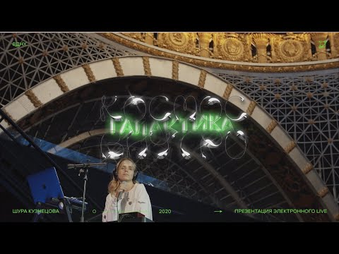 Шура Кузнецова - Галактика "КОСМОС ВНУТРИ" (Live на ВДНХ)