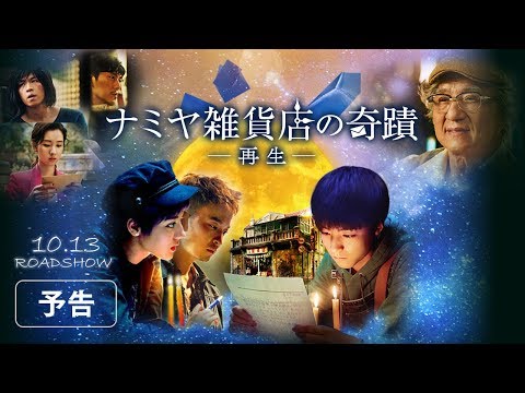 映画『ナミヤ雑貨店の奇蹟 －再生－』予告編