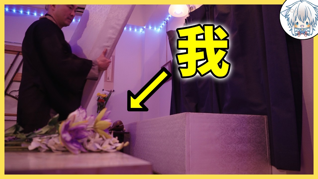 我在日本體驗了自己的葬禮