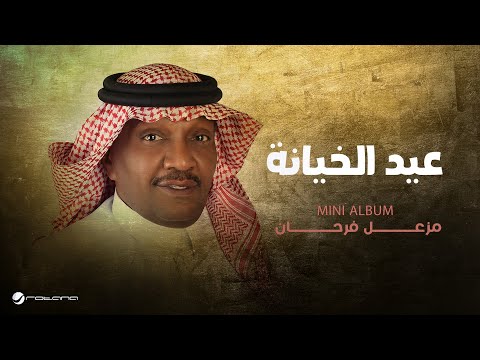 كلمات اغنية عيد الخيانة