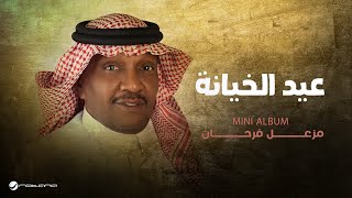 كلمات اغنية الخيانة مزعل فرحان