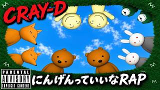 にんげんっていいな RAP (Full Version)