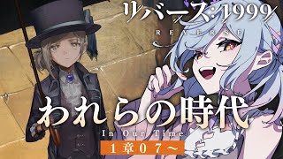 【リバース：1999】１章 続きから！立ち去った"彼女"を追う #2【朔魔ラヴィ】