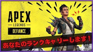 【Apex】参加型！あなたのランクキャリーします！現在ダイヤ帯【キーマウ】【Apex Legends/エーペックスレジェンズ】