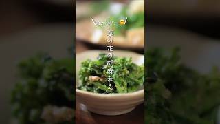 【春が来た〜😊】菜の花の胡麻和え#shorts #料理 #簡単レシピ