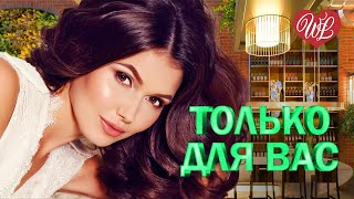 МИХАИЛ ШУФУТИНСКИЙ ♥ ТОЛЬКО ДЛЯ ВАС  ♥ МУЗЫКА ИДУЩАЯ ОТ СЕРДЦА ♥ ИЗБРАННЫЕ ХИТЫ ♥ RUSSIAN MUSIC HITS