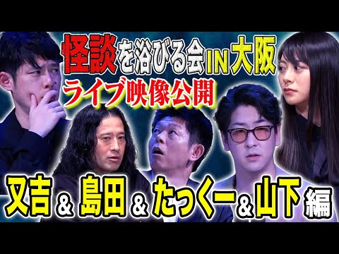 看護学科 【島田秀平＆たっくー】又吉、山下リオも体験談を語る。極上の怖い話をご堪能ください。