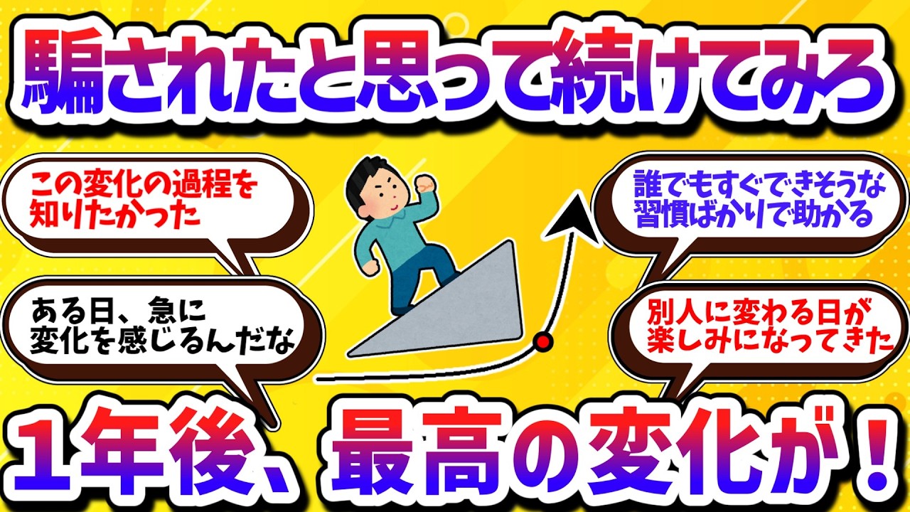 騙されたと思って続けてみろ！1年続けることで別人に生まれ変わる習慣【学べる動画】