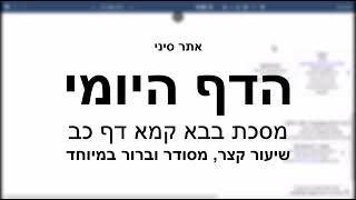 דף יומי מסכת מסכת בבא קמא דף כב - שיעור קצר וברור במיוחד בליווי תרשים