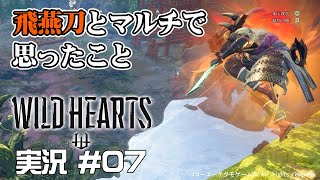 【WILD HEARTS】 #07 飛燕刀とマルチで思ったこと