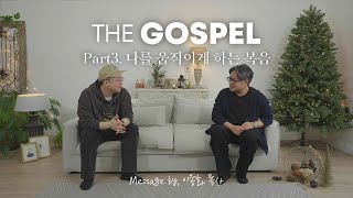 '나를 움직이게 하는 복음' | "THE GOSPEL" Part 3. | Message by. 이종화 목사 | 아이자야 LIVE worship