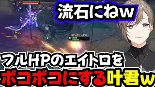 【LOL】HP半分以下なのにエイトロをボッコボコにする叶君ｗｗｗ【叶/にじさんじ切り抜き/LOL切り抜き】#にじさんじ #lol  #叶切り抜き  #叶