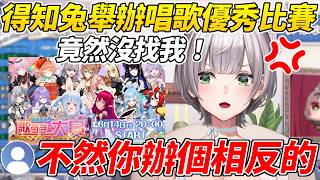 團長抱怨族長辦的唱歌“優秀”大賽沒有找她於是觀眾提議辦個相反的比賽讓團長又好氣又好笑ww【白銀諾艾爾/白銀ノエル】【ホロライブ切り抜き】【HOLOLIVE中文】