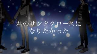 【フリーBGM】君のサンタクロースになりたかった