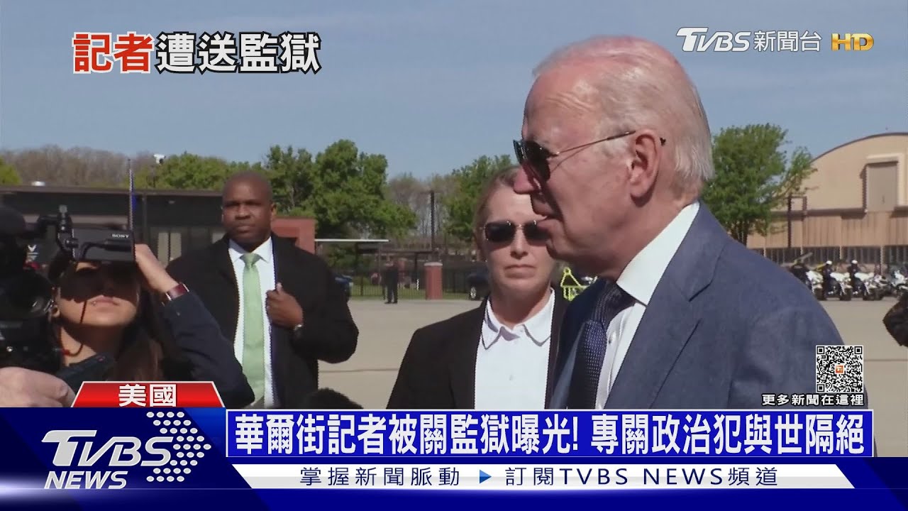 華爾街記者被關監獄曝光！　專關政治犯與世隔絕
