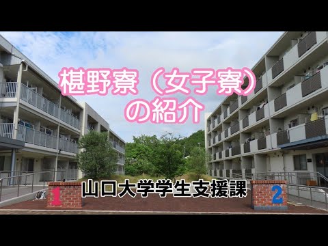 【山口大学】学生寮（椹野寮）紹介
