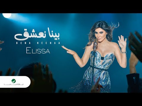 Video thumbnail for Bena Nechaa - بينا نعشق