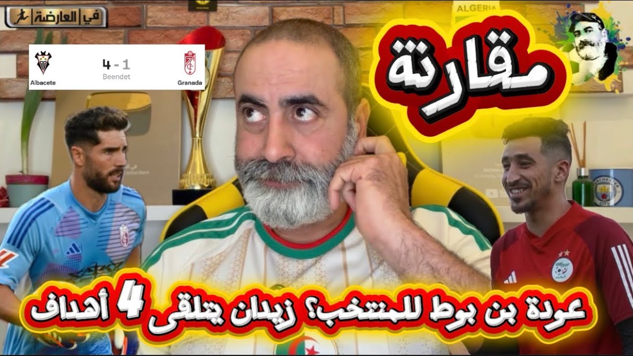 عودة بن بوط للمنتخب؟ زيدان يتلقى أربعة أهداف 😱