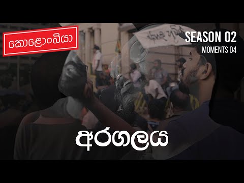 අරගලය | Kolonbiya Special - කොළොංබියා | S02