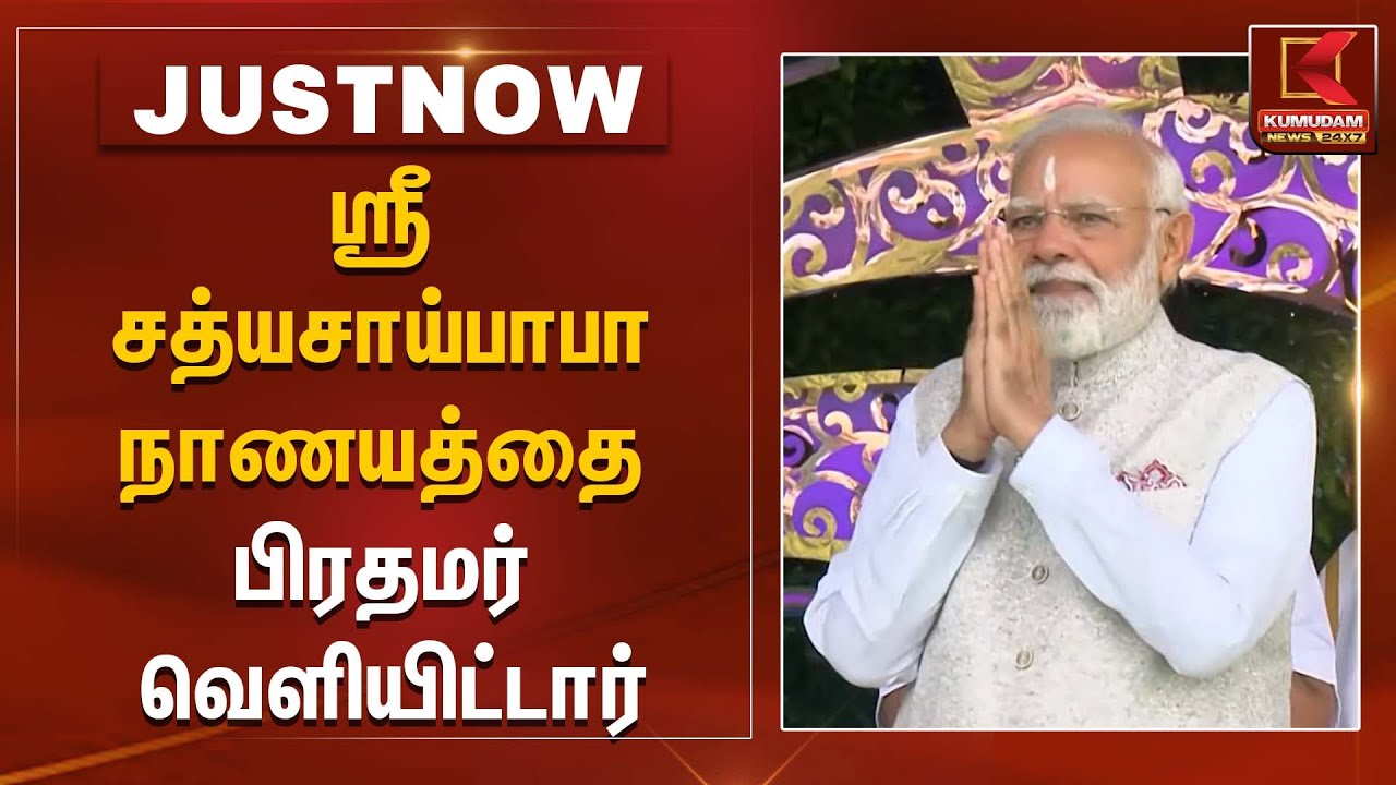 ஸ்ரீ சத்யசாய்பாபா நாணயத்தை பிரதமர் வெளியிட்டார் | Kumudam News