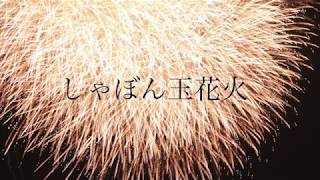 - しゃぼん玉花火 /feat. Fukase(vocaloid)