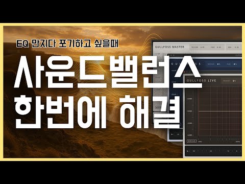 [Soundtheory] 당신의 믹스에 안개를 걷어주는 'GULLFOSS '플러그인 리뷰