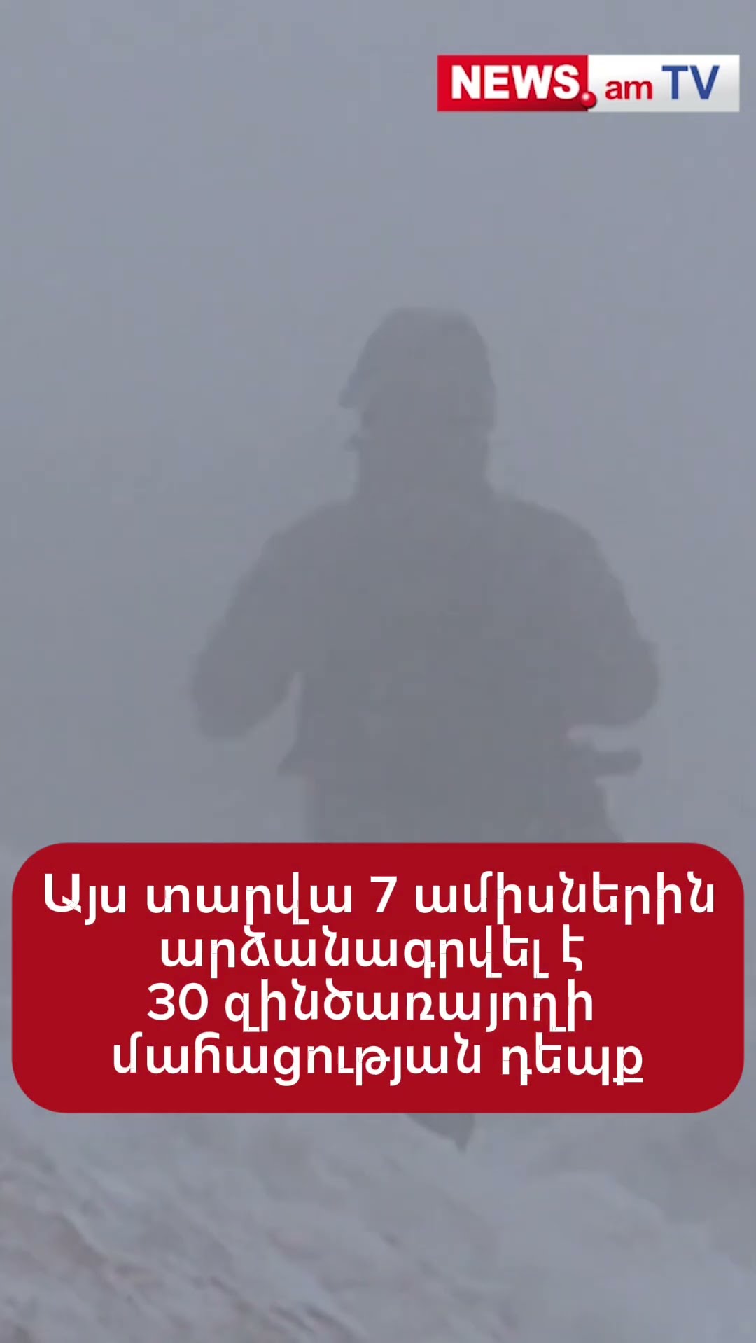 Այս տարվա 7 ամիսներին արձանագրվել է 30 զինծառայողի մահացության դեպք