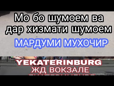 Мо бо шумоем ва дар хизмати шумоем . Хаёти мухочирони чахон +79826955555