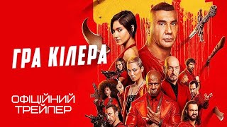 Гра кіллера 💛💙 #український #трейлер 💛💙 Комедія 2024