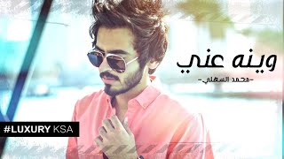 كلمات اغنية وينه عنى محمد السهلي