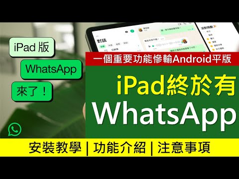 [教學]WhatsApp終於登陸iPad! 安裝及使用教學、注意事項 | 一項重要功能跑輸Android平版電腦