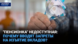 “Пенсионка“ недоступная: почему вводят запреты на изъятие вкладов? 