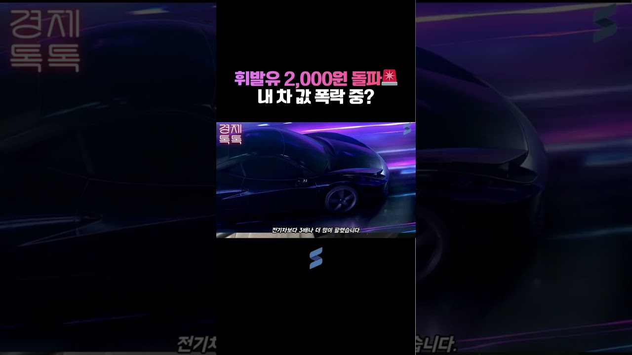 휘발유 2,000원 돌파🚨내 차 값 폭락 중?