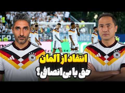 انتقاد از آلمان؛ حق یا بی‌انصافی؟