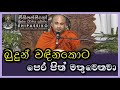 බුදුන් වඳින කොට පෙර පින් මතු වෙනවා පූජ