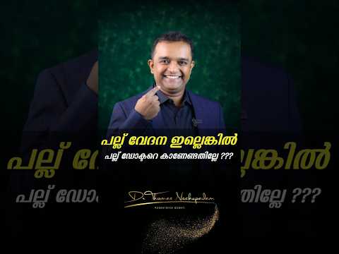 പല്ല് വേദന ഇല്ലെങ്കിൽ പല്ല് ഡോക്ടറെ കാണേണ്ടതില്ലേ? #dentalvideos #dentalclinic #smiledesigndental
