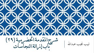 شرح المقدمة الحضرمية - 29 [باب إزالة النجاسة] image