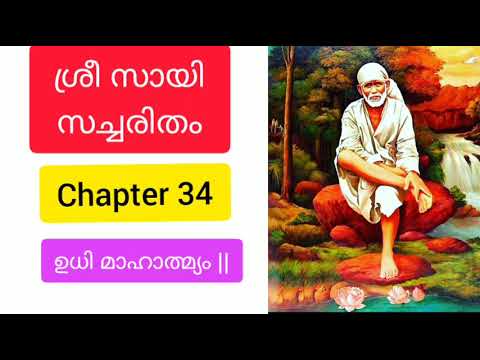 Sri sai satcharitra malayalam|chapter 34  ||ശ്രീ സായി സച്ചരിതം |sai morals |