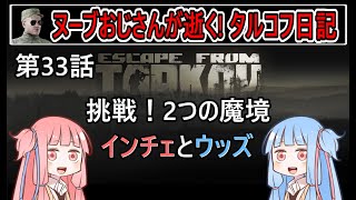 【タルコフ】【ボイロ実況】第33話 ついに魔境ウッズに帰ってきました…【EFT】【EscapeFromTarkov】