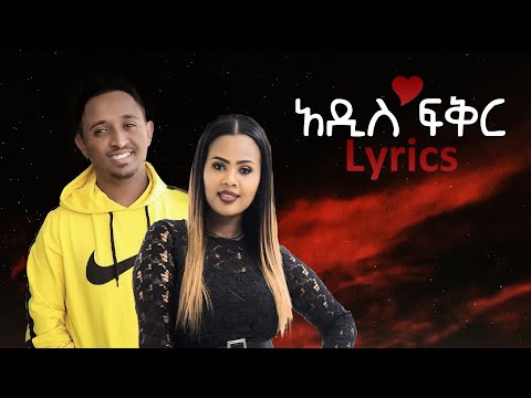 አዲስ ፍቅር Lyrics - Zebiba Girma x Mesay Tefera - ዘቢባ ግርማ እና መሳይ ተፈራ (ADDIS FIKIR) Ethiopian Music 2021