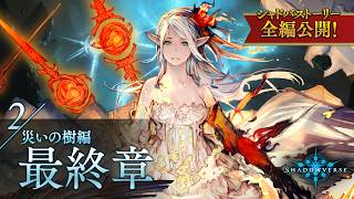 【シャドバストーリー全編公開！】2.災いの樹編　最終章
